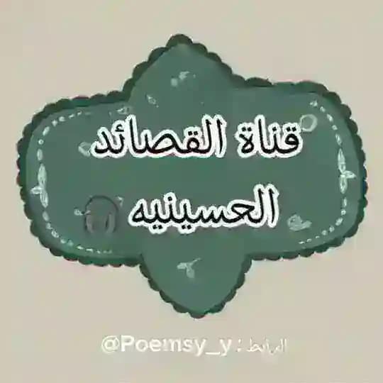 قصائد حسينيه
