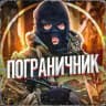 Пограничник🇷🇺