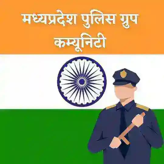 मध्यप्रदेश पुलिस ग्रुप
