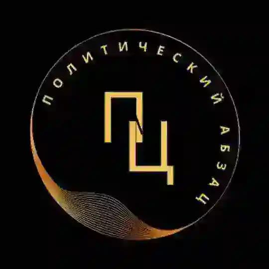 Политический абзаЦ