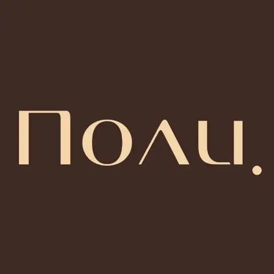 Поли.