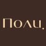 Поли.