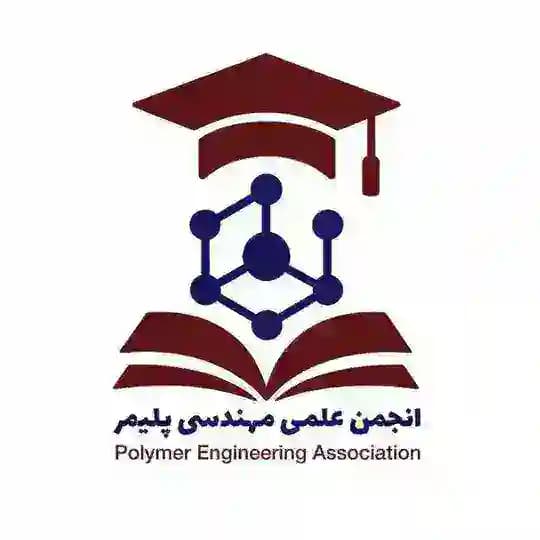انجمن علمی مهندسی پلیمر
