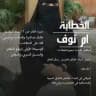 الخطابه ام نوف للزواج المسيار والمعلن والمتعه