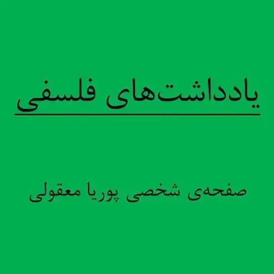 يادداشتهایِ فلسفی