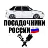 Посадочники России