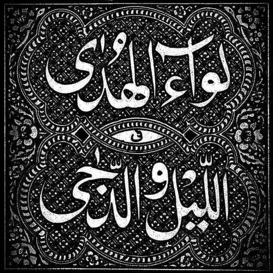 لِـوَاءُ الـھُـدَىٰ فِـي الـلَّـيْـلِ والـدُّجَـىٰ