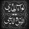 لِـوَاءُ الـھُـدَىٰ فِـي الـلَّـيْـلِ والـدُّجَـىٰ
