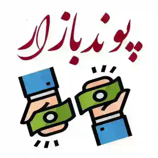 پوندبازار
