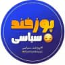پوزخند سیاسی😏 » چند ثانیه تلخند!