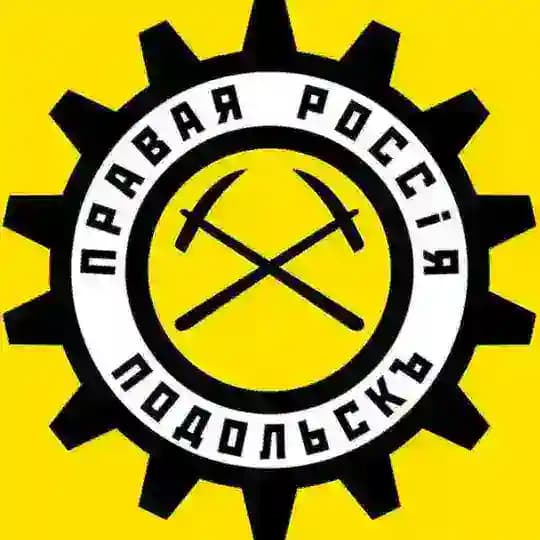Правый Подольскъ ⚡️