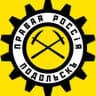 Правый Подольскъ ⚡️