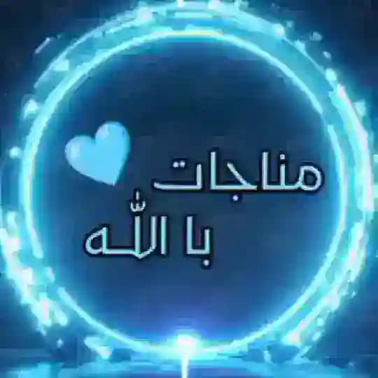 -مُناجات با اللّـه