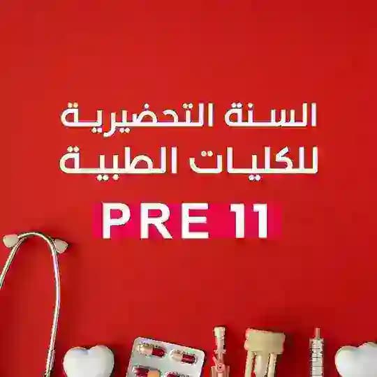 السنة التحضيرية الدفعة الحادية عشرة ( Pre 11 )