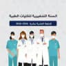 السنة التحضيرية للكليات الطبية 2026-2025