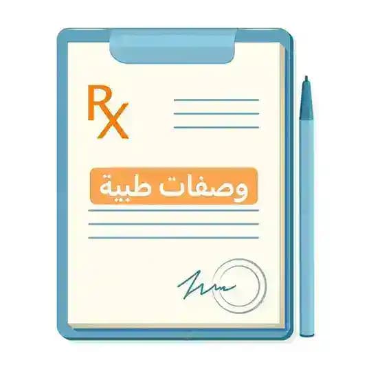 وصفات طبية🥼