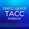 Пресс-центр "ТАСС Кавказ"
