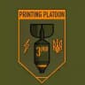3rd Printing Platoon🇺🇦🫡