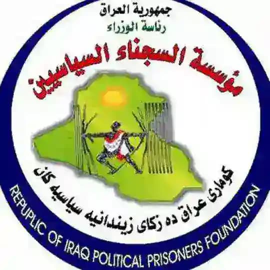 مؤسسة السجناء السياسيين