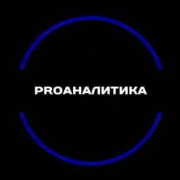 ProАналітика 📊 Profile