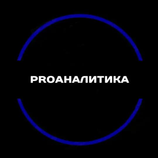 ProАналітика 📊