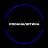 ProАналітика 📊