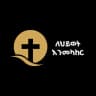 ለሕይወት እንመካከር