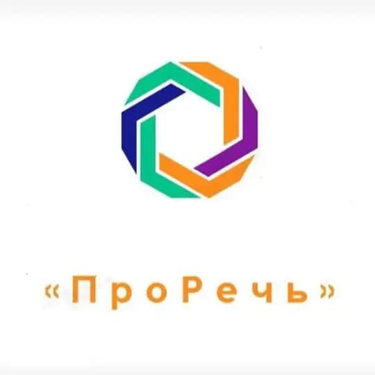 ПроРечь