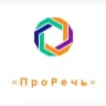 ПроРечь