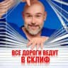 Все дороги ведут в Склиф