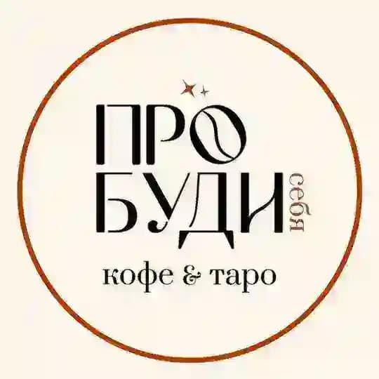 ПРОБУДИ СЕБЯ