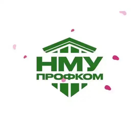 Профком НМУ