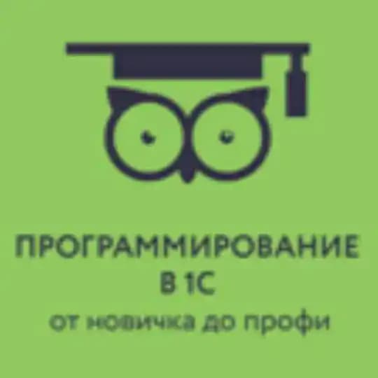 Программирование в 1С для всех