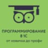 Программирование в 1С для всех