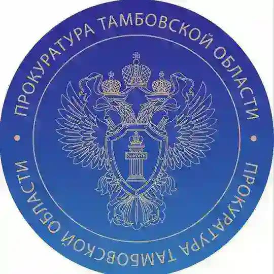 Прокуратура Тамбовской области
