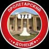 Пролетарский Тут | Донецк