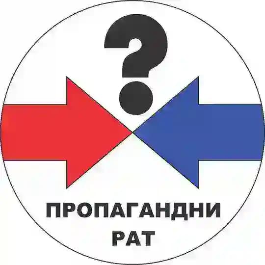 Пропагандни рат/Propagandni rat