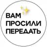 Вам Просили Передать ✨