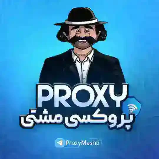 Proxy | پروکسی مشتی