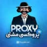 Proxy | پروکسی مشتی