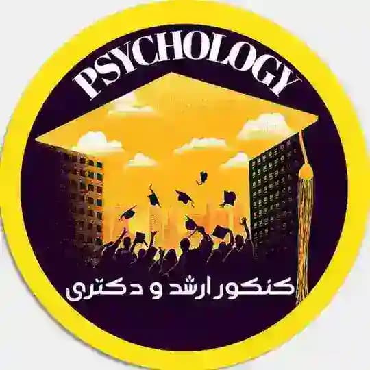 پُرتال کنکور ارشد و دکتری روانشناسی