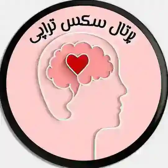 پُرتال سکس تراپی و زوج درمانی