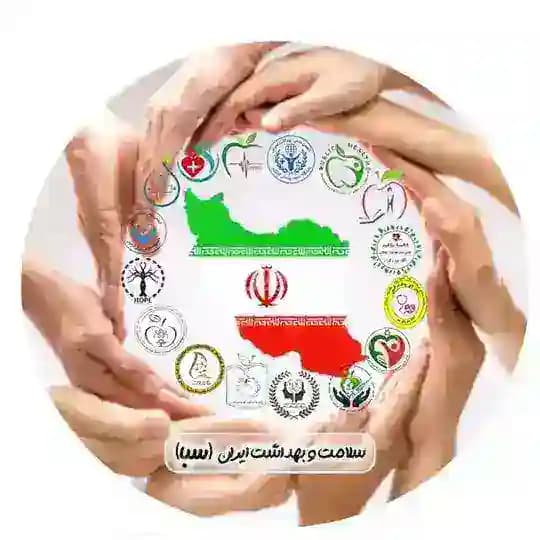 سبا ( سلامت و بهداشت ایران )