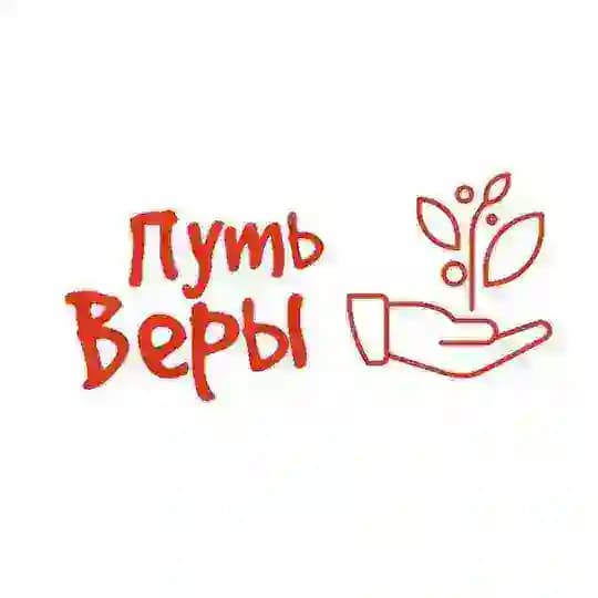 "Путь Веры"