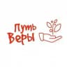 "Путь Веры"
