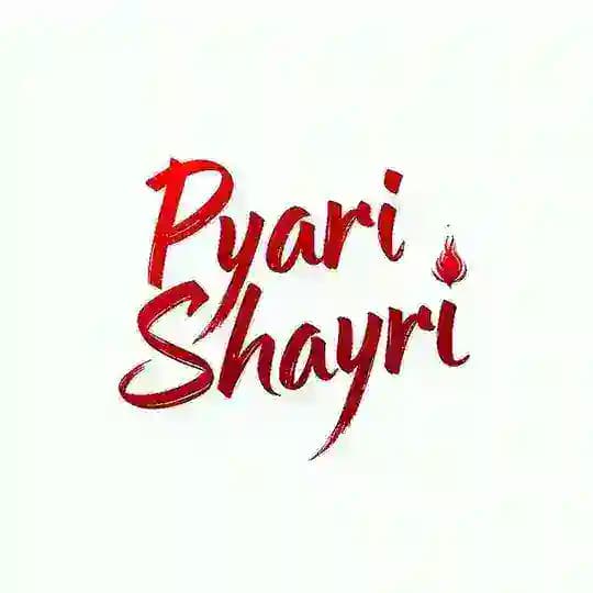 प्यारी शायरी