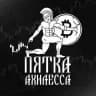 Пятка Ахилесса