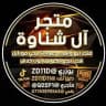مـتـجـر آل شـنـاوة