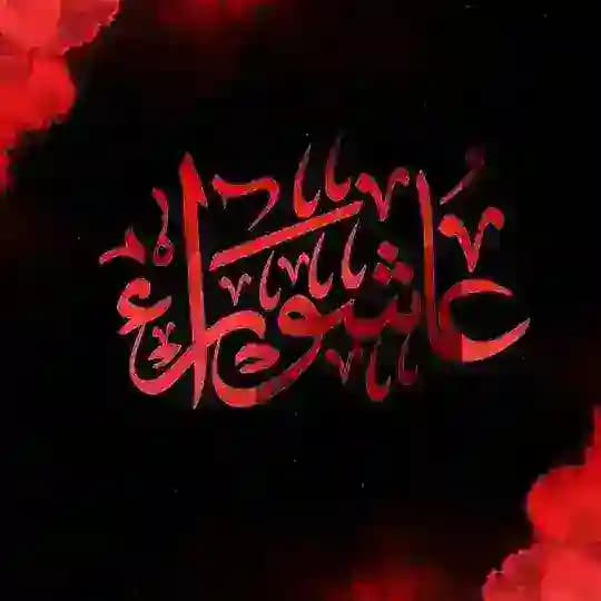زيارة عاشوراء