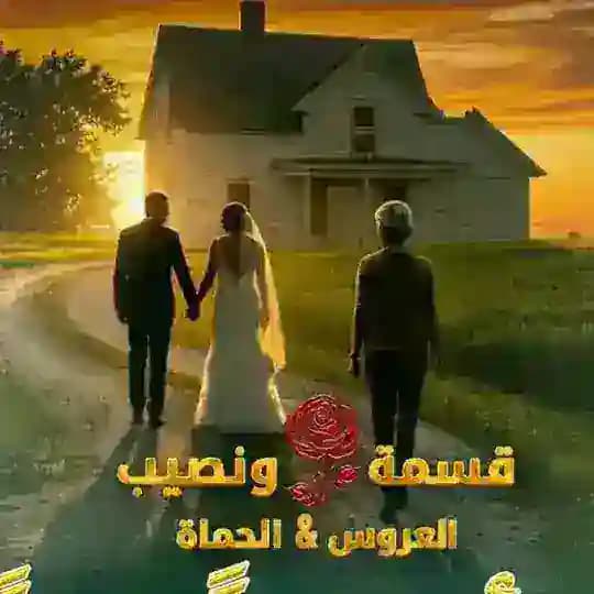 مسلسل لوبي الغرام♽ Profile